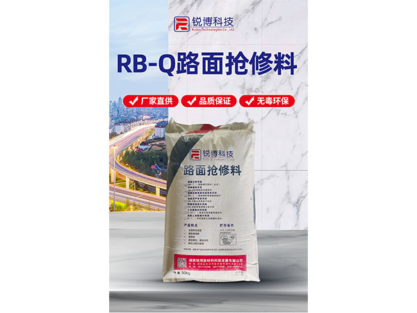 RB-Q路面搶修料